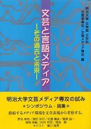 文芸と言語メディア: その過去と未来