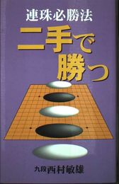 連珠必勝法 二手で勝つ
