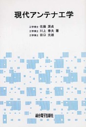 現代アンテナ工学