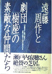 遠藤周作と劇団「樹座」の素敵な仲間たち
