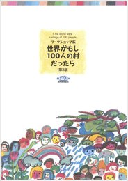 ワークショップ版 世界がもし100人の村だったら<第3版>