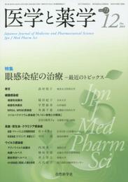 医学と薬学 71巻12号