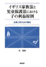 イギリス家族法と児童保護法における