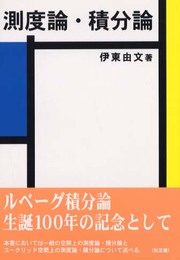 測度論・積分論