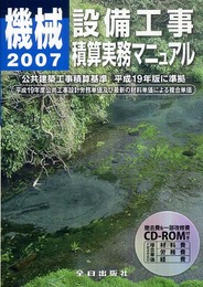 機械設備工事積算実務マニュアル (平成19年度版)