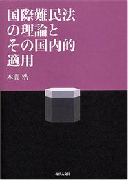 国際難民法の理論とその国内的適用