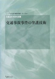 交通事故事件の弁護技術 [GENJIN刑事弁護シリーズ7] (GENJIN刑事弁護シリーズ 7)