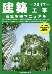 建築工事積算実務マニュアル (平成29年度版)