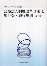 公益法人制度改革3法と施行令・施行規則 第2版: 分かりやすい3段対照