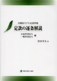 内閣府モデル定款準拠 定款の逐条解説 公益社団法人・一般社団法人編