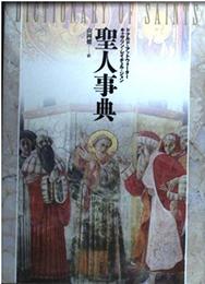 聖人事典