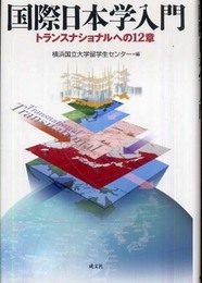 国際日本学入門: トランスナショナルへの12章