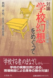 学校幻想をめぐって: 対論 教師/学校/生徒の実際世界