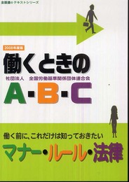働くときのA・B・C 2008年度版