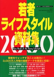若者ライフスタイル資料集 2000