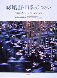 嵯峨野・四季のうつろい Sagano in Seasons (岡田克敏写真集)