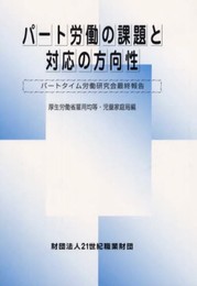 パ-ト労働の課題と対応の方向性: パ-トタイム労働研究会最終報告