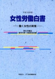 女性労働白書: 働く女性の実情 (平成16年版)