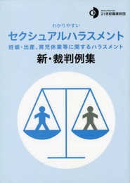 わかりやすいセクシュアルハラスメント新・裁判例集: 妊娠・出産、育児休業等に関するハラスメント