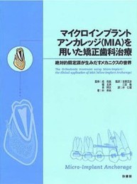 マイクロインプラントアンカレッジ(MIA)を用いた矯正歯科治