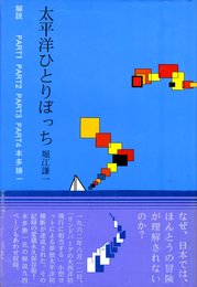 太平洋ひとりぼっち (ぐるーぷ・ぱあめの本 地球時代選書 1)