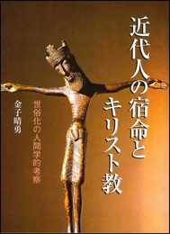 近代人の宿命とキリスト教: 世俗化の人間学的考察