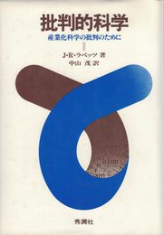 批判的科学: 産業化科学の批判のために