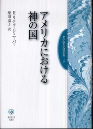 アメリカにおける神の国 (聖学院大学研究叢書 6)