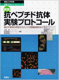 抗ペプチド抗体実験プロトコ-ル: 遺伝子産物の同定からタンパク質機能解析まで (細胞工学別冊 実験プロトコールシリーズ)