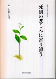 死別の悲しみに寄り添う (臨床死生学研究叢書 1)