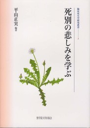 死別の悲しみを学ぶ (臨床死生学研究叢書 3)