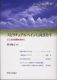 スピリチュアルペインに向き合う: こころの安寧を求めて (スピリチュアルケアを学ぶ 2)