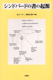 シンドバードの書の起源