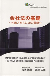 会社法の基礎: 外国人からの50の質問