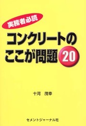 コンクリ-トのここが問題20: 実務者必読