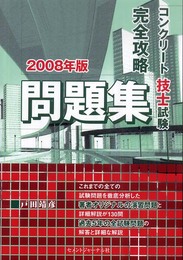 コンクリート技士試験完全攻略問題集2008年版