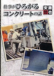 仕事がひろがるコンクリートの話