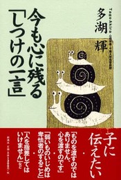 今も心に残るしつけの一言
