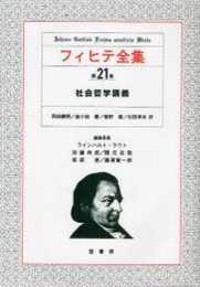 フィヒテ全集 (第21巻)