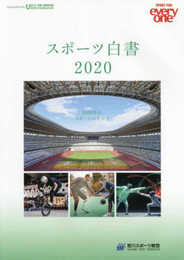 スポーツ白書2020　－2030年のスポーツのすがた－