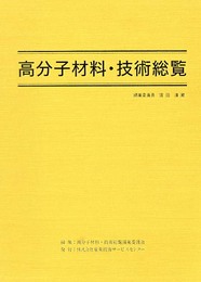 高分子材料・技術総覧