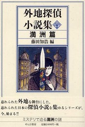 外地探偵小説集 (満洲篇)