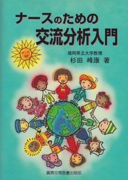 ナ-スのための交流分析入門