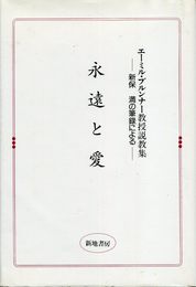 永遠と愛: エーミル・ブルンナー教授説教集 新保満の筆録による
