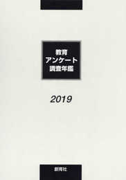 教育アンケート調査年鑑 (2019年版)