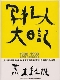 写狂人大日記―1990‐1999 (SWITCH LIBRARY)