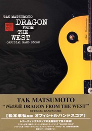 BS 松本孝弘 DRAGON FROM THE WEST 楽譜集 (Official Band Score)