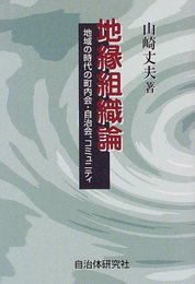 地縁組織論: 地域の時代の町内会・自治会、コミュニティ