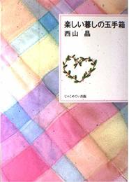 楽しい暮しの玉手箱