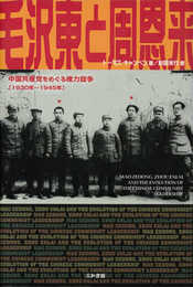 毛沢東と周恩来: 中国共産党をめぐる権力闘争1930年~1945年